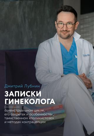 Записки гинеколога: о менструальном цикле, его секретах и особенностях, таинственном «поликистозе» и методах контрацепции - Читать Любимую Русскую Полную Книгу 👉 Read-E-Book.com
