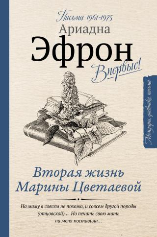 Вторая жизнь Марины Цветаевой. Письма к Анне Саакянц 1961–1975 годов - Читать Любимую Русскую Полную Книгу 👉 Read-E-Book.com
