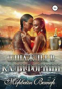 Однажды в Калифорнии - Читать Любимую Русскую Полную Книгу 👉 Read-E-Book.com