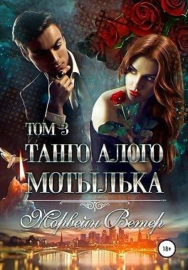 Танго алого мотылька. Том 3 - Читать Любимую Русскую Полную Книгу 👉 Read-E-Book.com