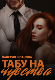 Табу на чувства - Читать Любимую Русскую Полную Книгу 👉 Read-E-Book.com