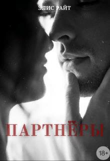 Партнёры - Читать Любимую Русскую Полную Книгу 👉 Read-E-Book.com