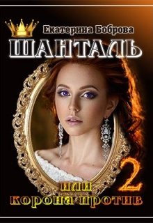 Шанталь, или Корона против 2 - Читать Любимую Русскую Полную Книгу 👉 Read-E-Book.com