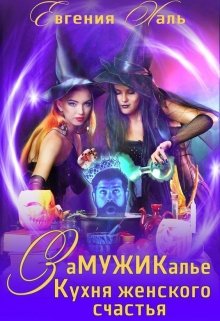 Замужикалье: Кухня женского счастья - Читать Любимую Русскую Полную Книгу 👉 Read-E-Book.com