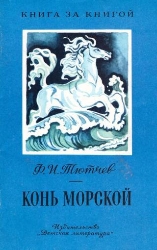 Конь морской [авторский сборник, изд. 2-е] - Читать Любимую Русскую Полную Книгу 👉 Read-E-Book.com