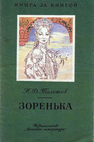 Зоренока [авторский сборник, издание 2-е] - Читать Любимую Русскую Полную Книгу 👉 Read-E-Book.com
