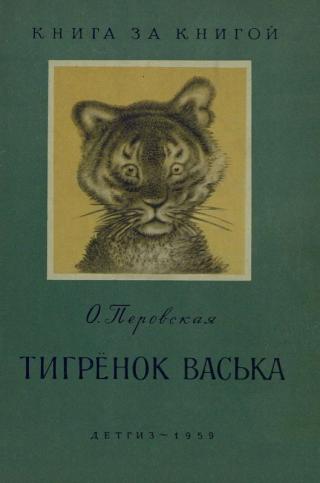 Тигрёнок Васька (авторский сборник) - Читать Любимую Русскую Полную Книгу 👉 Read-E-Book.com