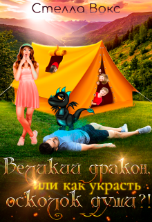 Великий дракон, или как украсть осколок души ?! - Читать Любимую Русскую Полную Книгу 👉 Read-E-Book.com