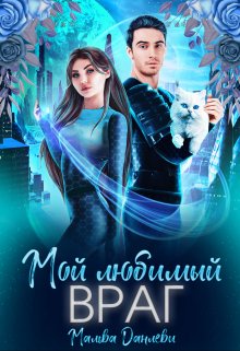 Мой любимый враг - Читать Любимую Русскую Полную Книгу 👉 Read-E-Book.com