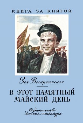 В этот памятный майский день - Читать Любимую Русскую Полную Книгу 👉 Read-E-Book.com
