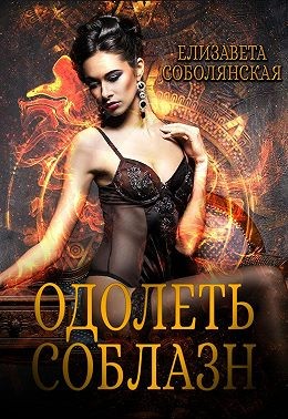 Одолеть соблазн - Читать Любимую Русскую Полную Книгу 👉 Read-E-Book.com