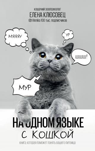 На одном языке с кошкой - Читать Любимую Русскую Полную Книгу 👉 Read-E-Book.com
