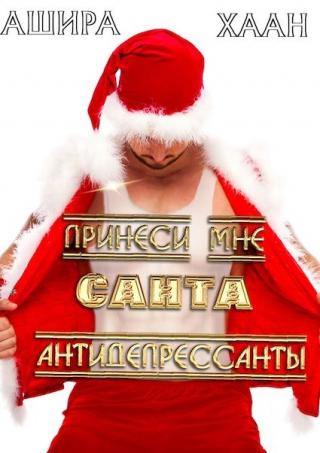 Принеси мне, Санта, антидепрессанты - Читать Любимую Русскую Полную Книгу 👉 Read-E-Book.com