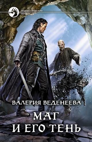 Маг и его тень [litres] - Читать Любимую Русскую Полную Книгу 👉 Read-E-Book.com