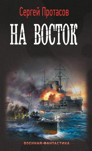На восток [litres] - Читать Любимую Русскую Полную Книгу 👉 Read-E-Book.com