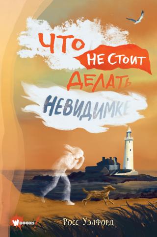 Что не стоит делать невидимке [litres] - Читать Любимую Русскую Полную Книгу 👉 Read-E-Book.com
