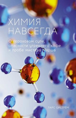 Химия навсегда. О гороховом супе, опасности утреннего кофе и пробе мистера Марша - Читать Любимую Русскую Полную Книгу 👉 Read-E-Book.com