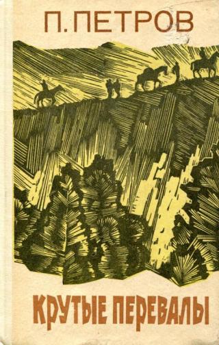Крутые перевалы - Читать Любимую Русскую Полную Книгу 👉 Read-E-Book.com
