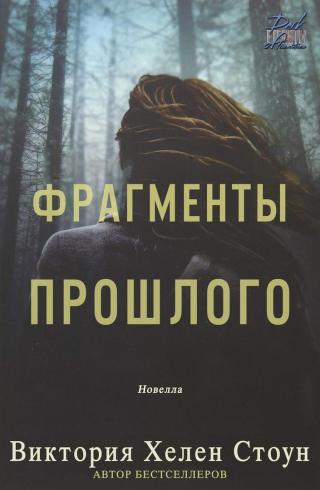 Фрагменты прошлого [ЛП][Half Past] - Читать Любимую Русскую Полную Книгу 👉 Read-E-Book.com