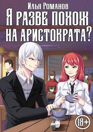 Я разве похож на аристократа? Том 4 - Читать Любимую Русскую Полную Книгу 👉 Read-E-Book.com