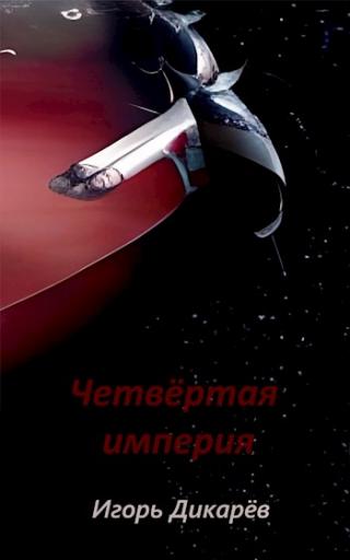 Четвёртая империя - Читать Любимую Русскую Полную Книгу 👉 Read-E-Book.com