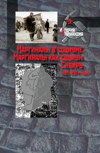 Маргиналы в социуме. Маргиналы как социум. Сибирь (1920–1930-е годы) - Читать Любимую Русскую Полную Книгу 👉 Read-E-Book.com