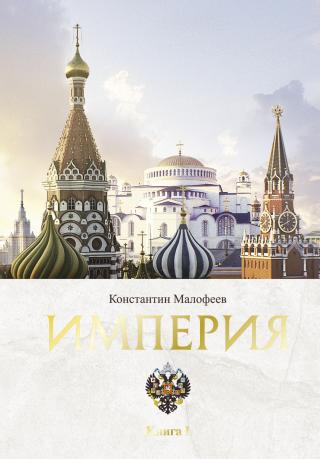 Империя. Книга 1 [litres] - Читать Любимую Русскую Полную Книгу 👉 Read-E-Book.com