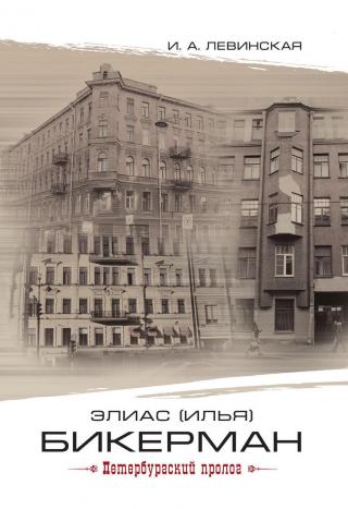 Элиас (Илья) Бикерман. Петербургский пролог / Elias Bickerman. Petersburg Prologue [litres] - Читать Любимую Русскую Полную Книгу 👉 Read-E-Book.com