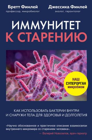 Иммунитет к старению. Как использовать бактерии внутри и снаружи тела для здоровья и долголетия - Читать Любимую Русскую Полную Книгу 👉 Read-E-Book.com