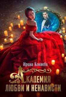 Академия любви и ненависти - Читать Любимую Русскую Полную Книгу 👉 Read-E-Book.com