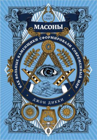 Масоны. Как вольные каменщики сформировали современный мир - Читать Любимую Русскую Полную Книгу 👉 Read-E-Book.com