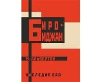 Биро-Биджан - Читать Любимую Русскую Полную Книгу 👉 Read-E-Book.com