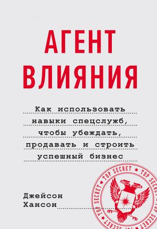 Агент влияния. Как использовать навыки спецслужб, чтобы убеждать, продавать и строить успешный бизнес - Читать Любимую Русскую Полную Книгу 👉 Read-E-Book.com
