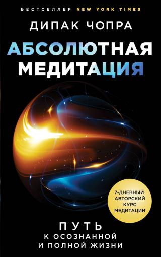 Абсолютная медитация. Путь к осознанной и полной жизни - Читать Любимую Русскую Полную Книгу 👉 Read-E-Book.com