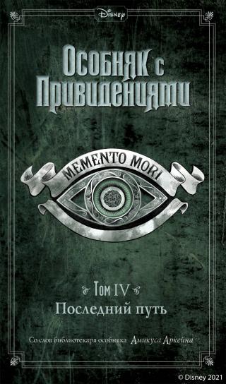 Последний путь [Memento Mori] [litres] - Читать Любимую Русскую Полную Книгу 👉 Read-E-Book.com