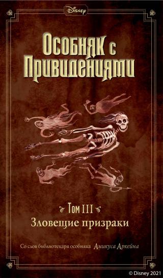 Зловещие призраки [Grim Grinning Ghosts] [litres] - Читать Любимую Русскую Полную Книгу 👉 Read-E-Book.com