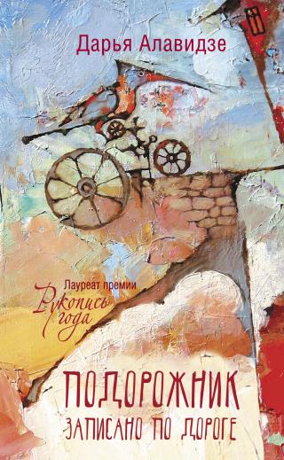 Подорожник [litres] - Читать Любимую Русскую Полную Книгу 👉 Read-E-Book.com