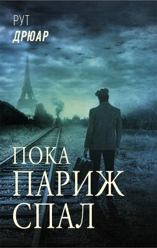 Пока Париж спал [litres][While Paris Slept] - Читать Любимую Русскую Полную Книгу 👉 Read-E-Book.com