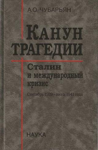 Канун трагедии: Сталин и международный кризис. Сентябрь 1939 — июнь 1941 года - Читать Любимую Русскую Полную Книгу 👉 Read-E-Book.com