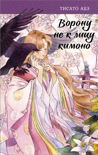 Ворону не к лицу кимоно [litres][Karasu ni Hitoe wa Niawanai] - Читать Любимую Русскую Полную Книгу 👉 Read-E-Book.com