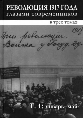 Революция 1917 года глазами современников. Том 1 (Январь-май) - Читать Любимую Русскую Полную Книгу 👉 Read-E-Book.com