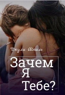 Зачем я тебе? [СИ] - Читать Любимую Русскую Полную Книгу 👉 Read-E-Book.com
