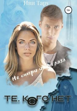 Те, кого нет - Читать Любимую Русскую Полную Книгу 👉 Read-E-Book.com