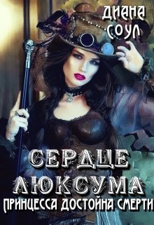 Сердце люксума. Принцесса достойна смерти - Читать Любимую Русскую Полную Книгу 👉 Read-E-Book.com