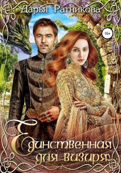 Единственная для визиря - Читать Любимую Русскую Полную Книгу 👉 Read-E-Book.com