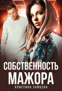 Собственность мажора - Читать Любимую Русскую Полную Книгу 👉 Read-E-Book.com