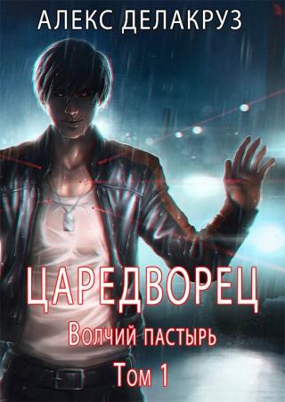 Волчий пастырь. Том 1 [СИ] - Читать Любимую Русскую Полную Книгу 👉 Read-E-Book.com