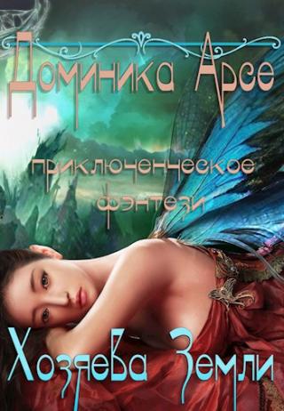 Хозяева Земли - Читать Любимую Русскую Полную Книгу 👉 Read-E-Book.com