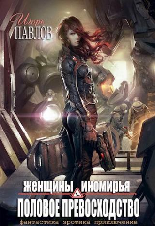 Женщины Иномирья. Половое превосходство - Читать Любимую Русскую Полную Книгу 👉 Read-E-Book.com