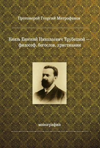 Князь Евгений Николаевич Трубецкой – философ, богослов, христианин - Читать Любимую Русскую Полную Книгу 👉 Read-E-Book.com